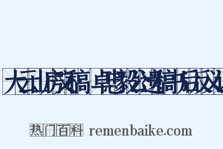 大云山房文稿·卓忠毅公遗稿书后反义词是什么意思的图片